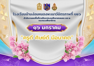 วันครู 2566 "ครูดี ศิษย์ดี มีอนาคต"