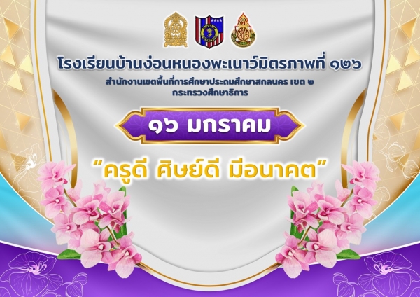 วันครู 2566 "ครูดี ศิษย์ดี มีอนาคต"