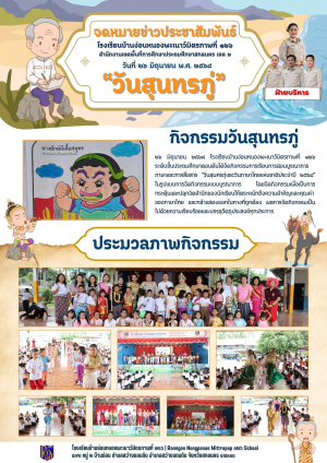 กิจกรรมบูรณาการภาษาและการสื่อสาร หลักสูตรประถมศึกษาตอนต้น "วันสุนทรภู่ 2568"