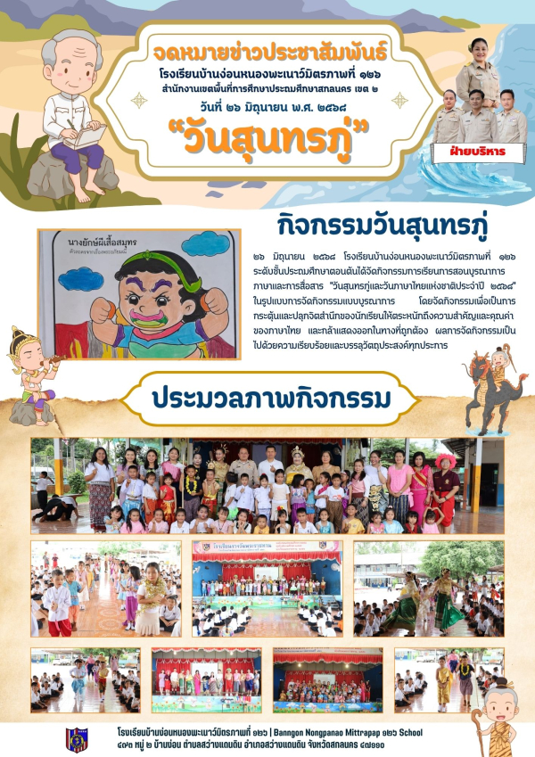 กิจกรรมบูรณาการภาษาและการสื่อสาร หลักสูตรประถมศึกษาตอนต้น "วันสุนทรภู่ 2568"