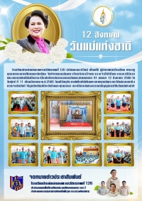 กิจกรรมวันแม่แห่งชาติ 2566