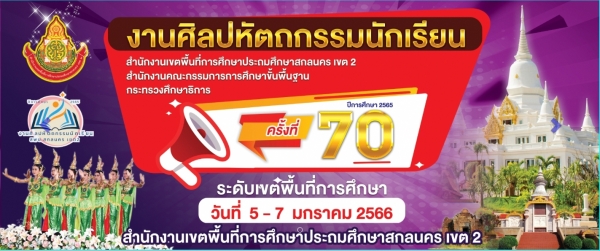 ศิลปหัตถกรรมนักเรียน ครั้งที่ 70 ระดับ สพป.สกลนคร เขต 2