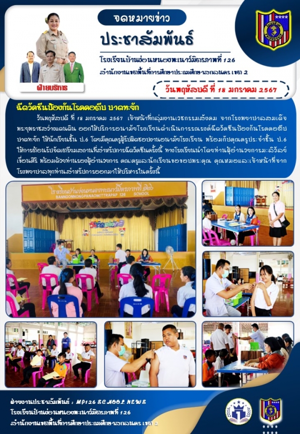 ฉีดวัคซีนป้องกันโรคคอตีบ บาดทะยัก ระดับชั้น ป.6