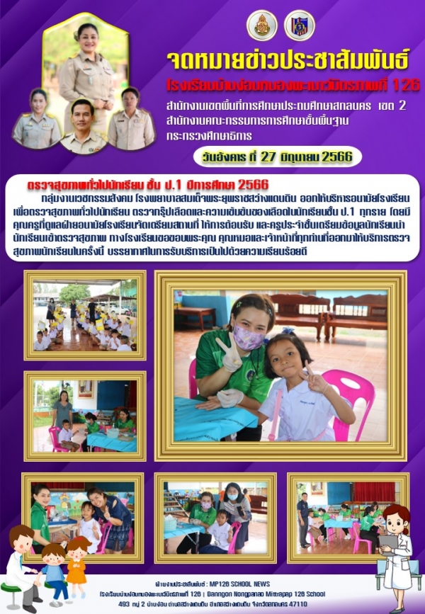 ตรวจสุขภาพทั่วไป กรุ๊ปเลือด และความเข้มข้นของเลือด ป.1