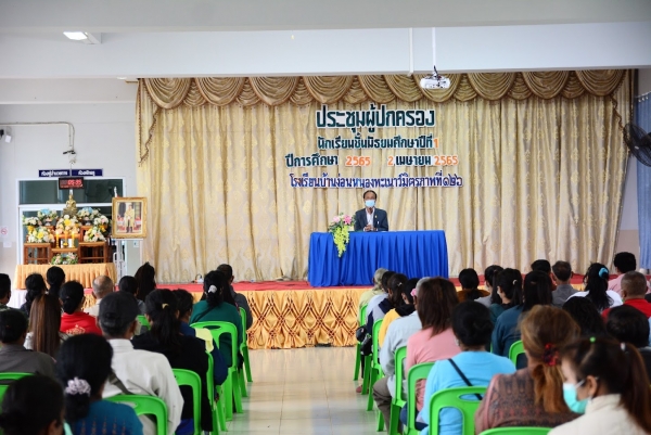 ประชุมผู้ปกครองนักเรียน ม.1 ปีการศึกษา 2565