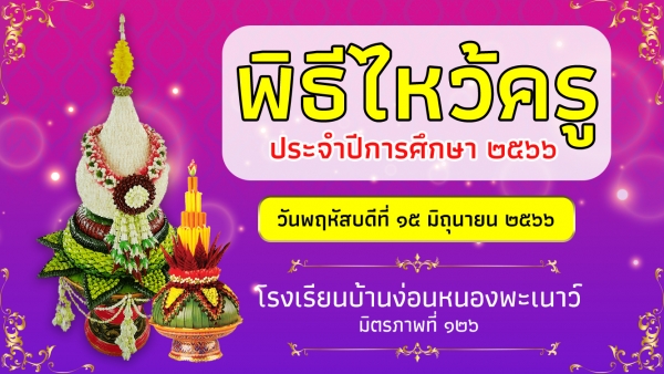 พิธีไหว้ครู ปีการศึกษา 2566 (ม.ต้น)