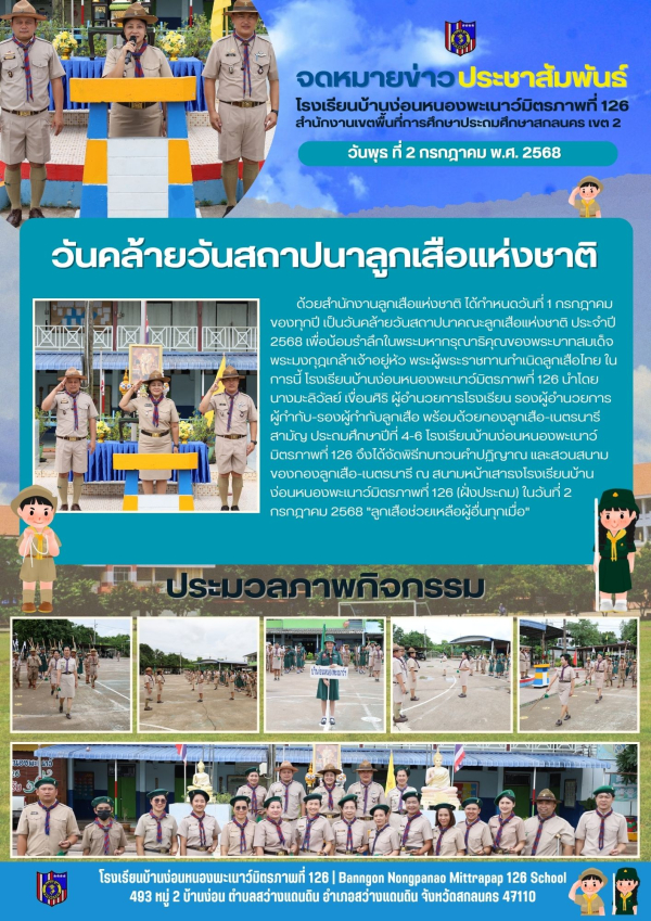 พิธีสวนสนาม "วันคล้ายวันสถาปนาลูกเสือแห่งชาติ"
