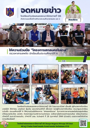 โครงการ "สกลนครโมเดล" ตรวจสารเสพติด ชั้นประถมศึกษาปีที่ 6