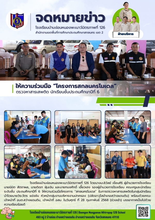 โครงการ "สกลนครโมเดล" ตรวจสารเสพติด ชั้นประถมศึกษาปีที่ 6